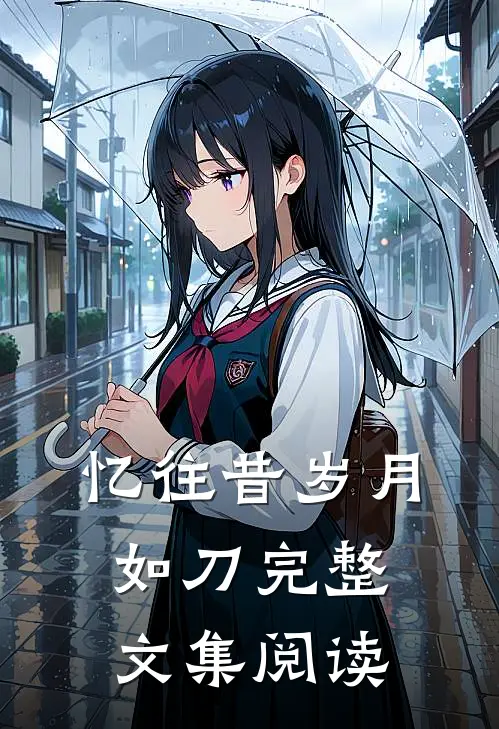忆往昔岁月如刀完整文集阅读