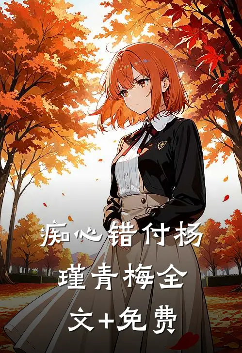 痴心错付杨瑾青梅全文+免费
