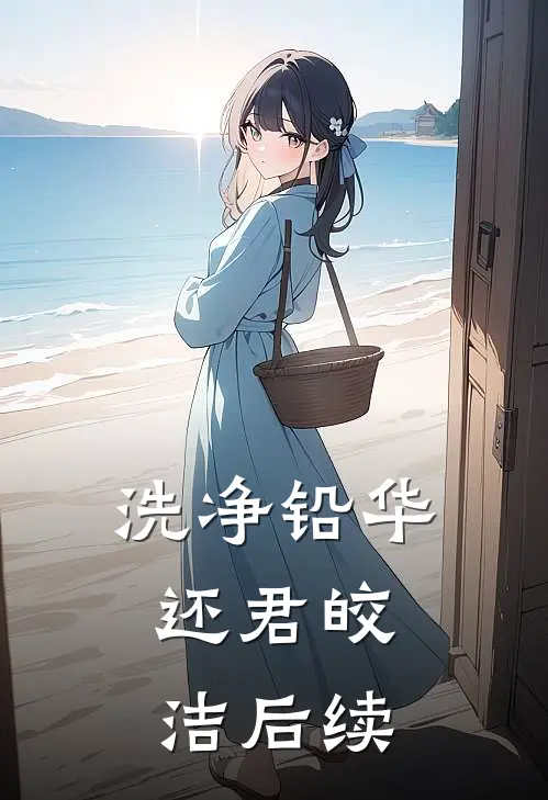 洗净铅华，还君皎洁后续