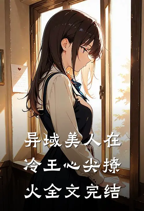 异域美人在冷王心尖撩火全文完结