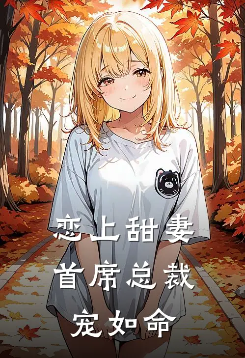 恋上甜妻，首席总裁宠如命
