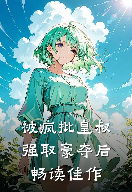 被疯批皇叔强取豪夺后畅读佳作