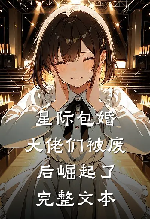 星际包婚：大佬们被废后崛起了完整文本