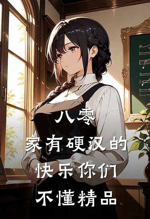 八零：家有硬汉的快乐你们不懂精品