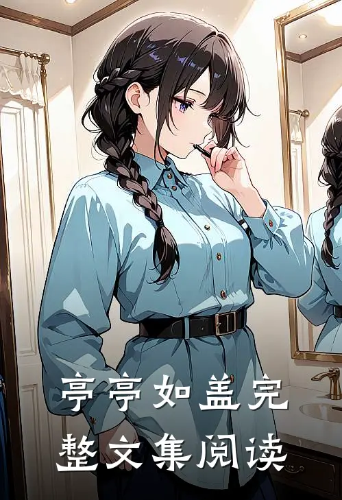 亭亭如盖完整文集阅读