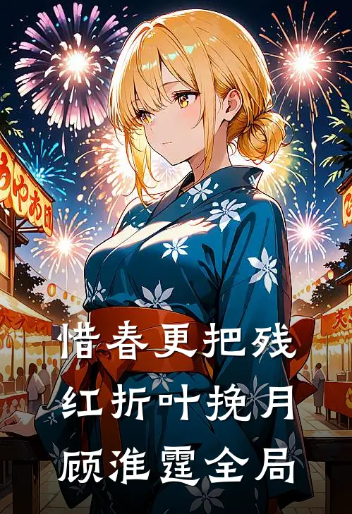 惜春更把残红折叶挽月顾淮霆全局