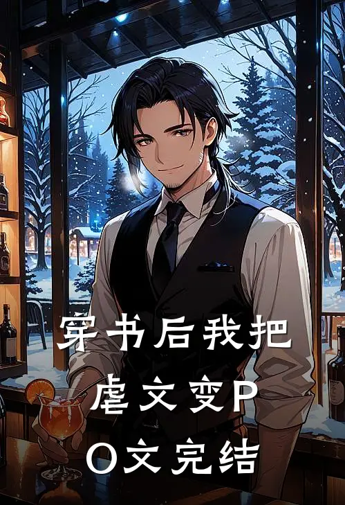 穿书后我把虐文变PO文完结