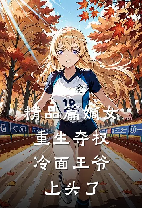 精品篇嫡女重生夺权，冷面王爷上头了
