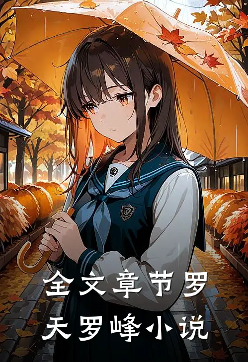 全文章节罗天罗峰小说