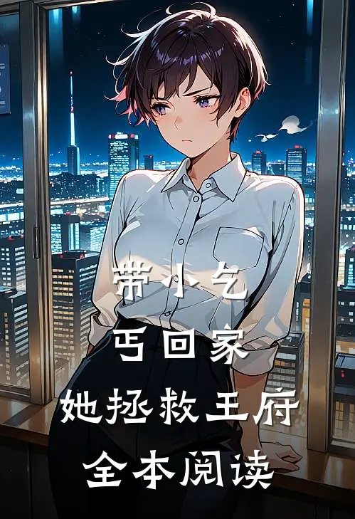 带小乞丐回家，她拯救王府全本阅读