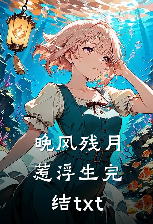 晚风残月惹浮生完结txt