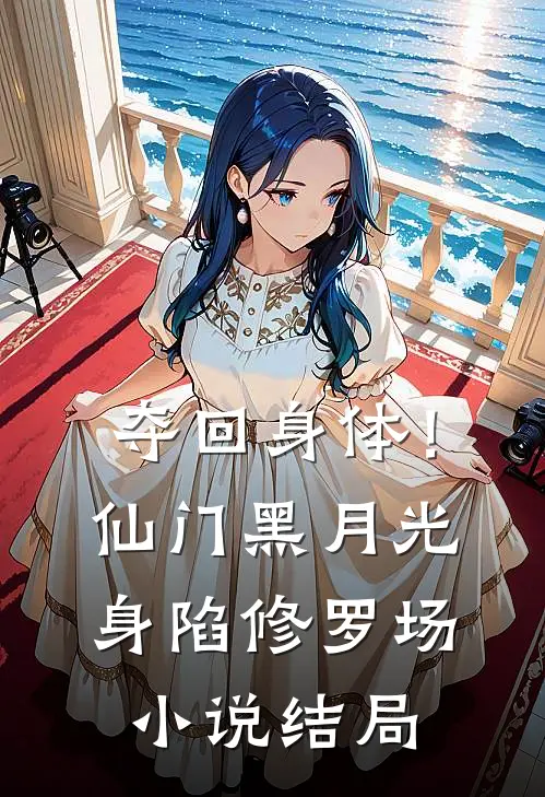 夺回身体！仙门黑月光身陷修罗场小说结局