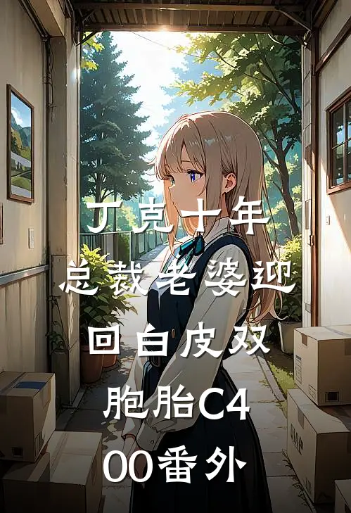 丁克十年，总裁老婆迎回白皮双胞胎C400番外