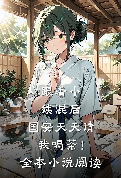 跟着小姨混后，国安天天请我喝茶！全本小说阅读