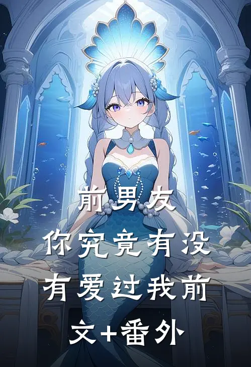 前男友：你究竟有没有爱过我前文+番外