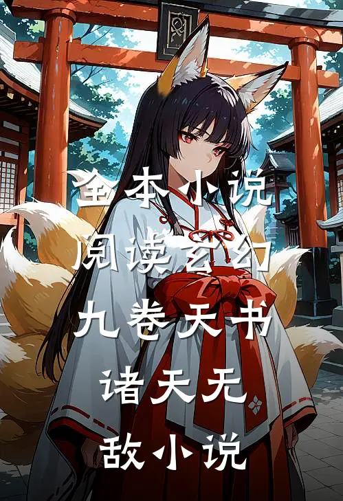 全本小说阅读玄幻:九卷天书,诸天无敌 小说