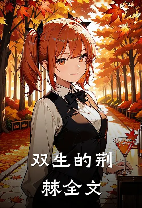双生的荆棘全文