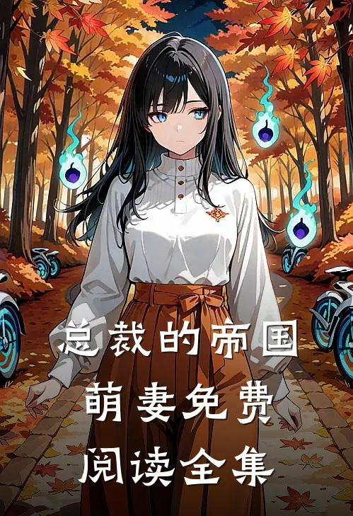 总裁的帝国萌妻免费阅读全集