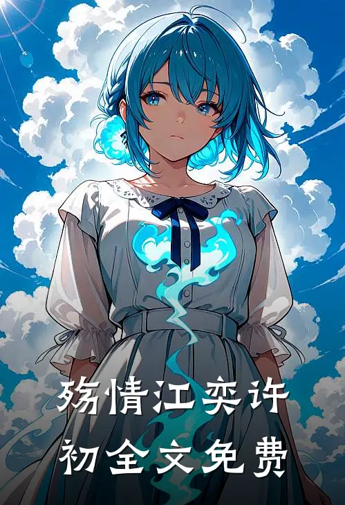 殇情江奕许初全文免费