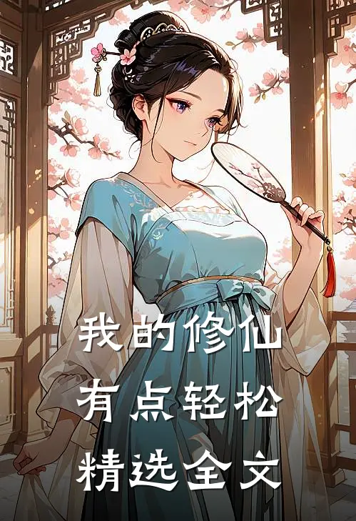我的修仙有点轻松精选全文