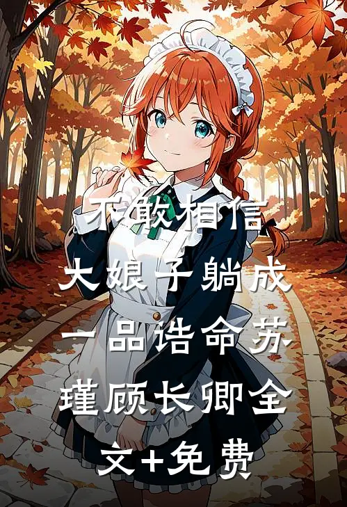 不敢相信，大娘子躺成一品诰命苏瑾顾长卿全文+免费