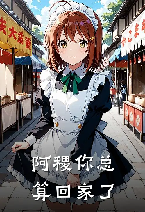 阿稷你总算回家了