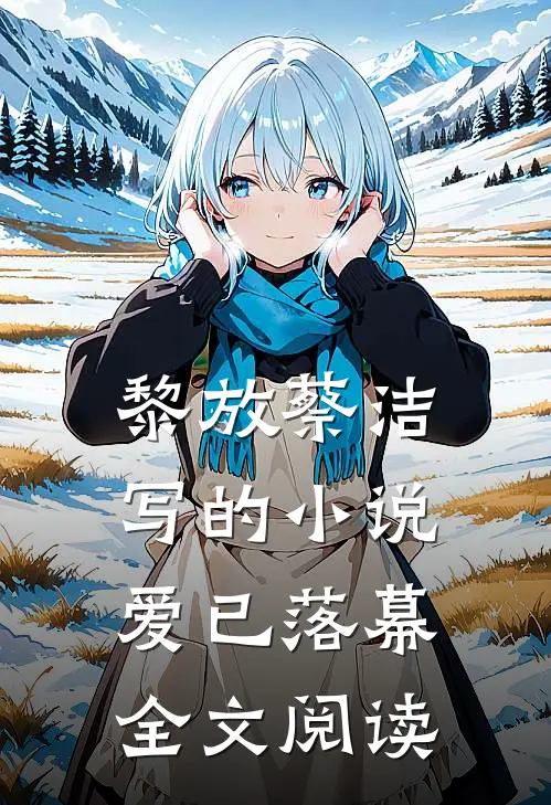 黎放蔡洁写的小说爱已落幕全文阅读