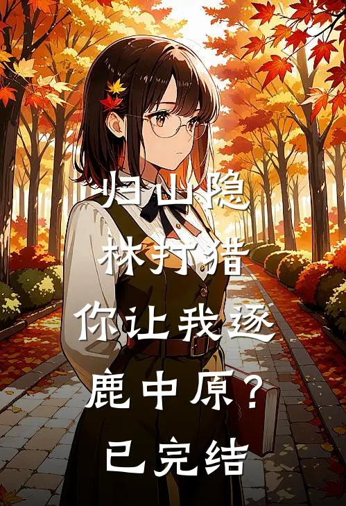 归山隐林打猎，你让我逐鹿中原？已完结