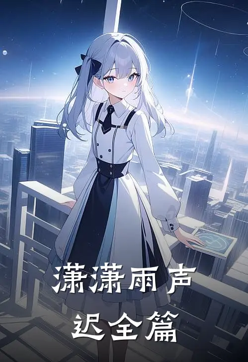 潇潇雨声迟全篇