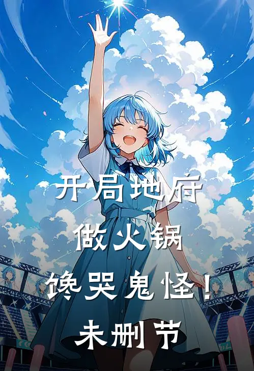 开局地府做火锅，馋哭鬼怪！未删节