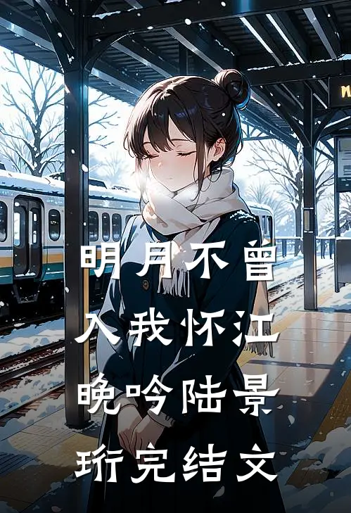 明月不曾入我怀江晚吟陆景珩完结文