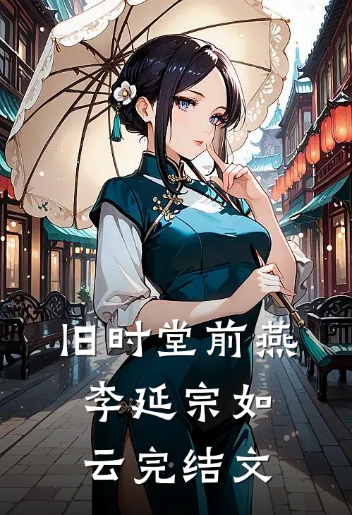 旧时堂前燕李延宗如云完结文