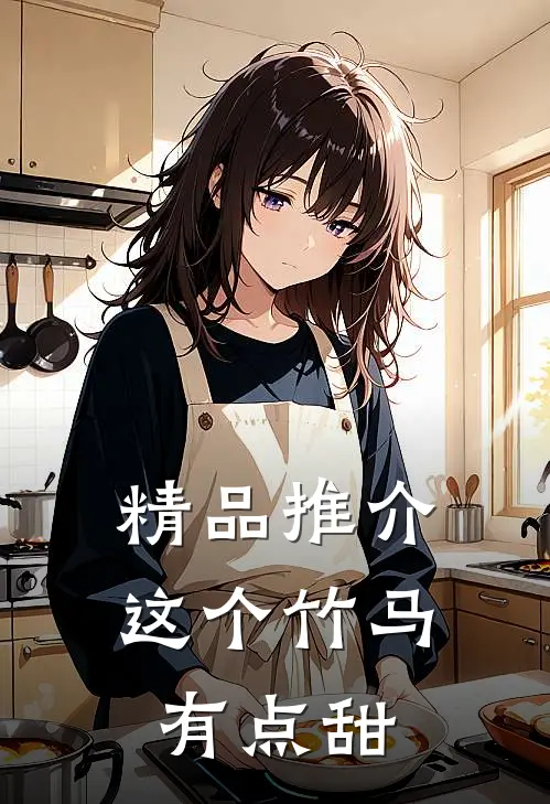 精品推介这个竹马有点甜