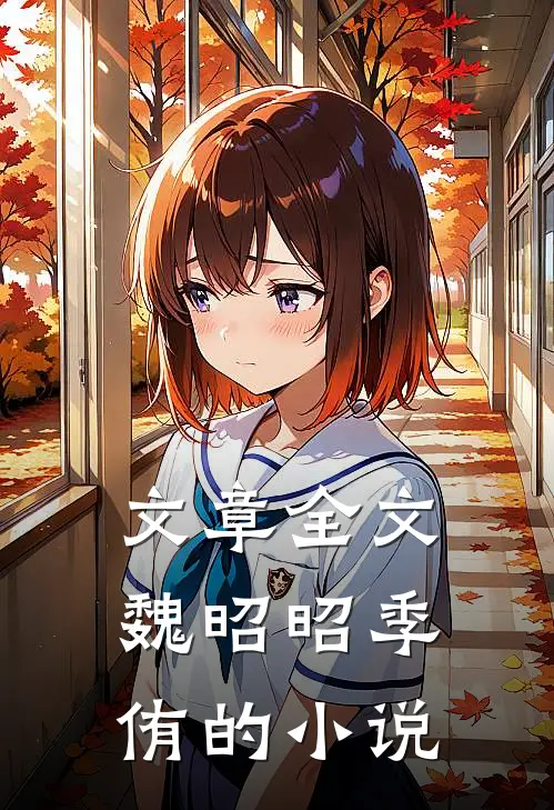 文章全文魏昭昭季侑的小说