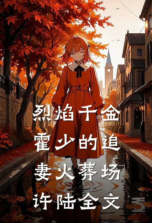 《烈焰千金：霍少的追妻火葬场》许陆全文
