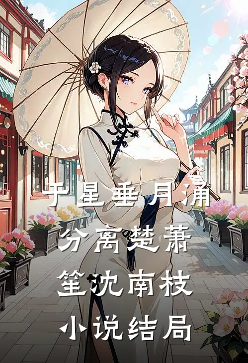 于星垂月涌分离楚萧笙沈南枝小说结局