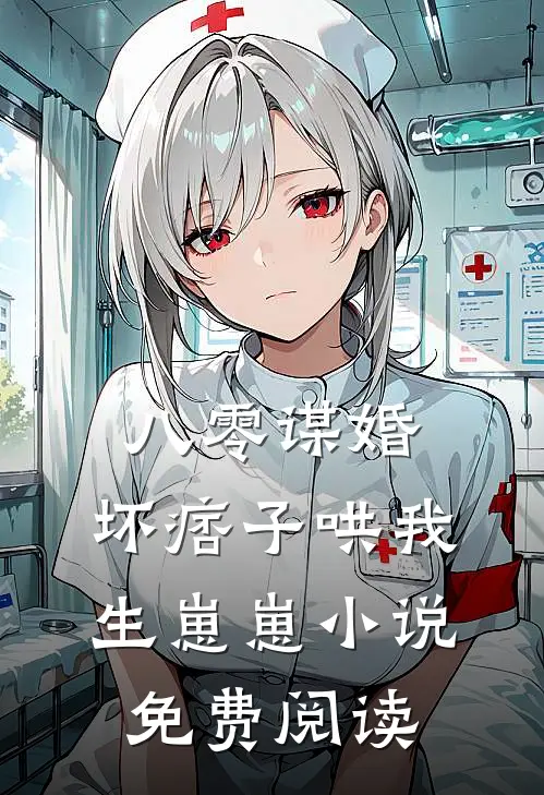 八零谋婚：坏痞子哄我生崽崽小说免费阅读