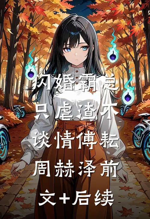 闪婚霸总，只虐渣不谈情傅耘周赫泽前文+后续