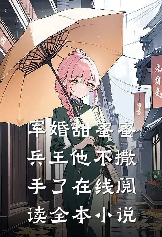 军婚甜蜜蜜,兵王他不撒手了在线阅读全本小说