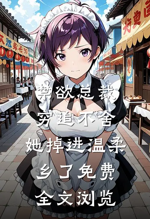 禁欲总裁穷追不舍,她掉进温柔乡了免费全文浏览