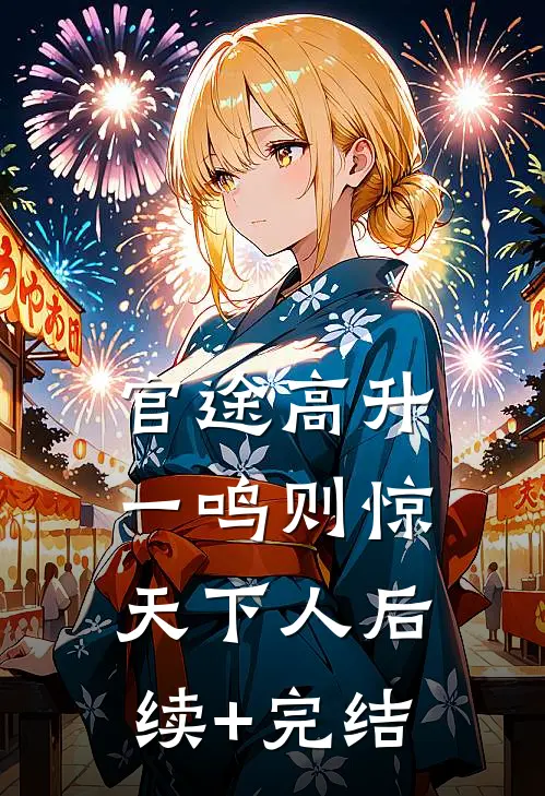 官途高升，一鸣则惊天下人后续+完结