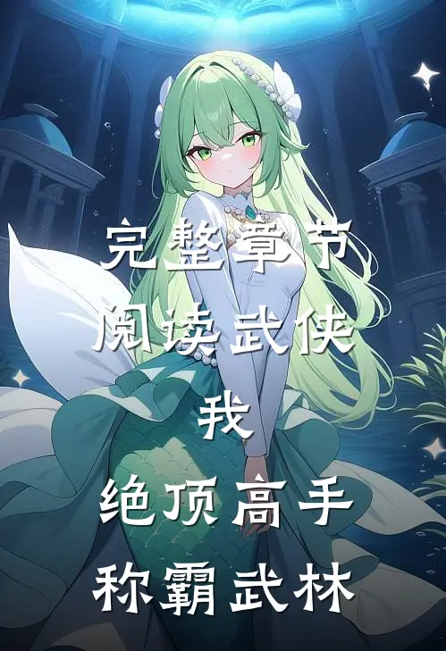 完整章节阅读武侠：我，绝顶高手，称霸武林