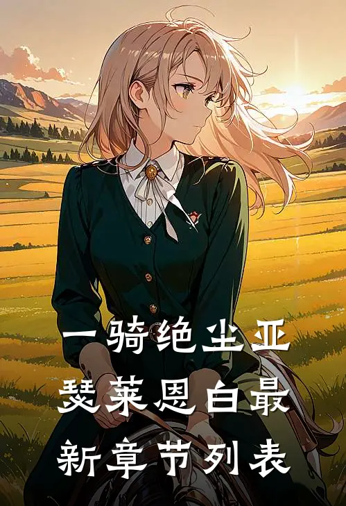 一骑绝尘亚瑟莱恩·白最新章节列表