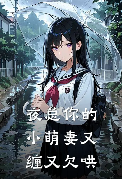 夜总你的小萌妻又缠又欠哄