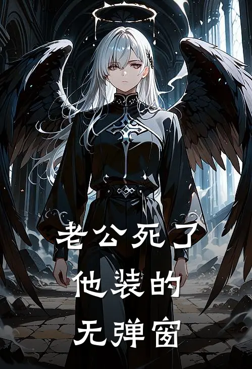 老公死了，他装的无弹窗