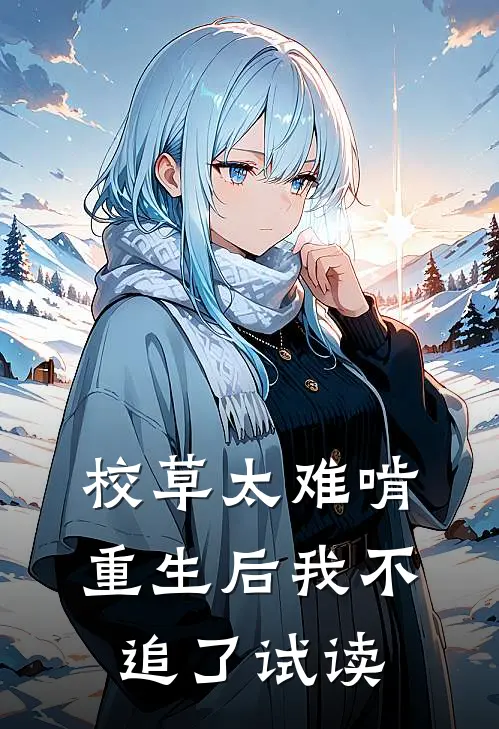 校草太难啃，重生后我不追了试读
