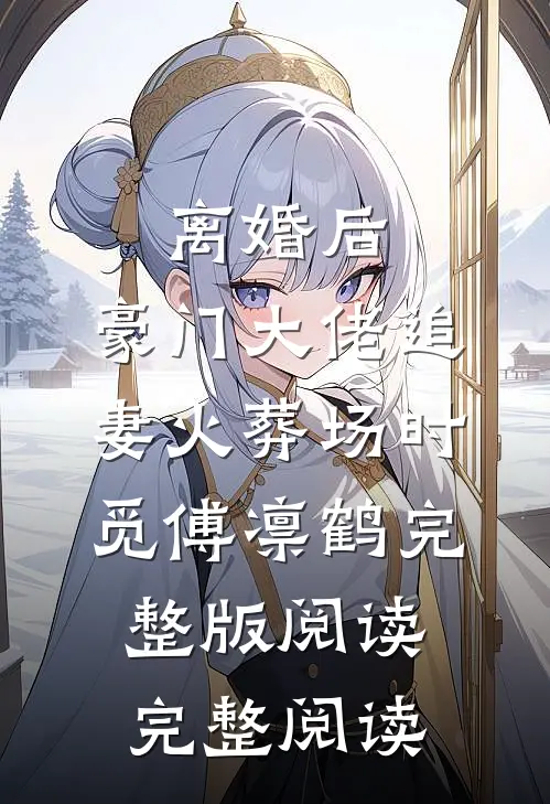 离婚后,豪门大佬追妻火葬场时觅傅凛鹤完整版阅读完整阅读