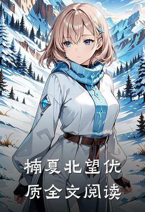楠夏北望优质全文阅读