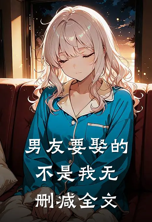 男友要娶的不是我无删减全文