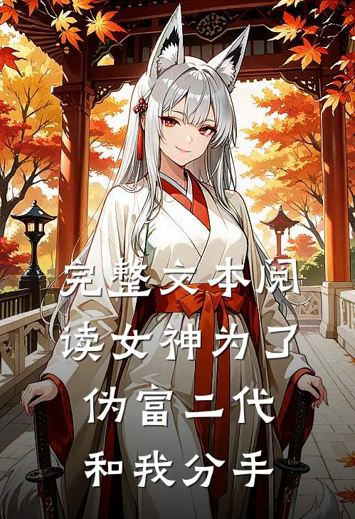 完整文本阅读女神为了伪富二代和我分手